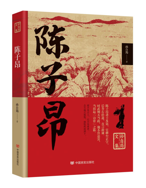 【文】孙自筠文集：陈子昂 9787517140740 书籍/杂志/报纸 文学其它 原图主图