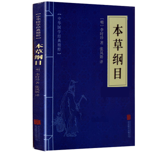 精粹本草纲目 李时珍文白对照原文注释医学入门中医药谱药膳全集国学书籍ly 本草纲目 正版 中华国学经典 速发 读