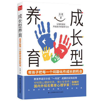 【书】 成长型养育 汤维 著 改变教养语言 就能让孩子chaoyue天赋 赢在未来 在玩中学 学习周期