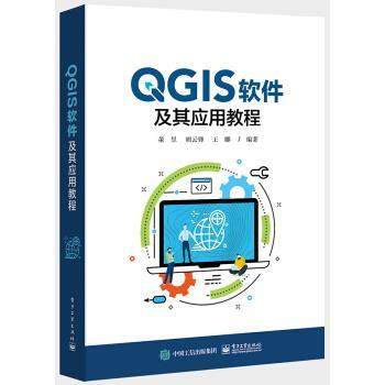 【文】 QGIS软件及其应用教程 9787121407727 电子工业出版社