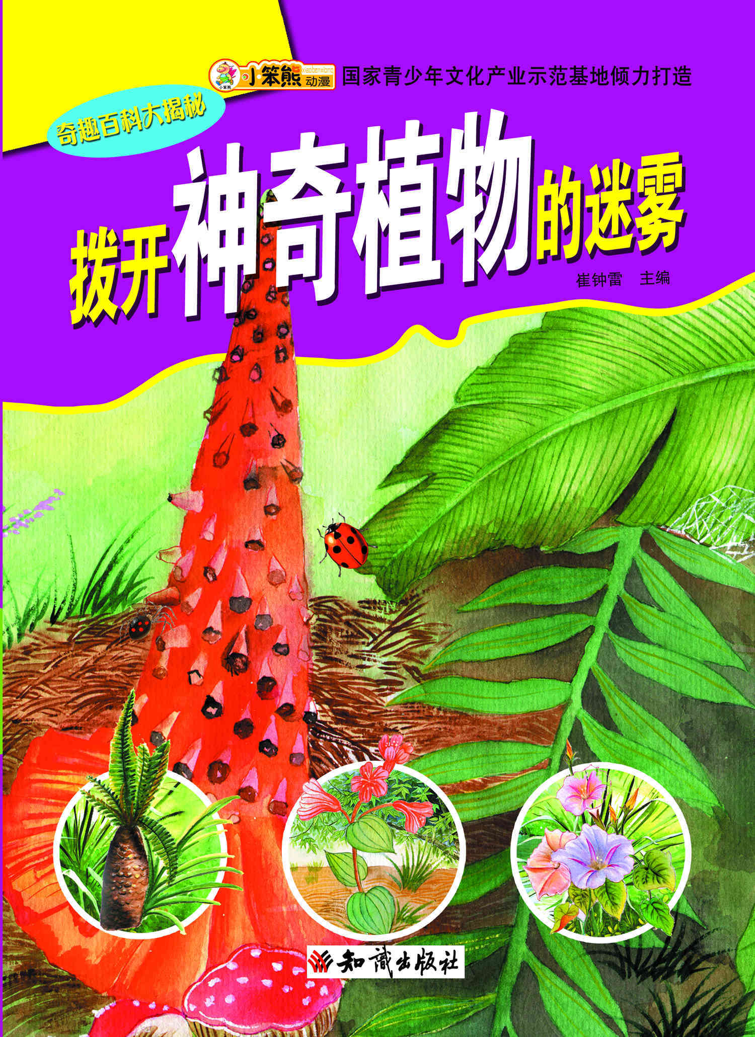 【文】拨开神奇植物的迷雾 无 知识 9787501581870