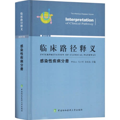 【书】临床路径释义·感染性疾病分册9787567911314