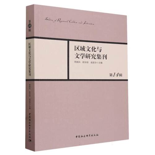 【文】区域文化与文学研究集刊·4辑9787522727660中国社会科学出版社