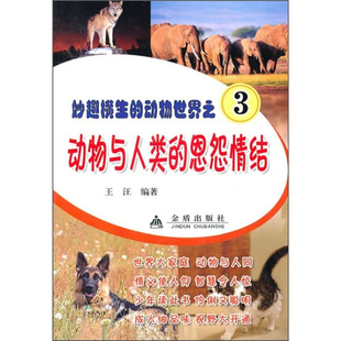 恩怨情结 9787508264882 王汪 妙趣横生 动物世界：动物与人类 文 金盾