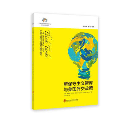 【文】智库报告：新保守主义智库与美国外交政策 9787552021547