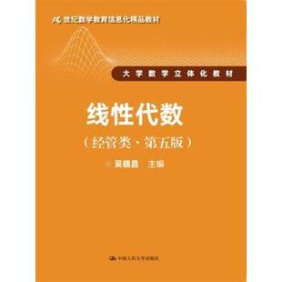 【书】 线性代数（经管类u0026middot;第五版）（21世纪数学教育信息化精品教材；大学数学立体化教材） 9787300242644 中国人民大