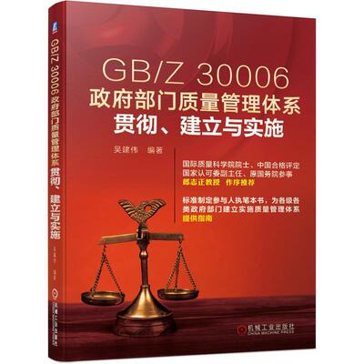 【文】GBZ 30006政府部门质量管理体系贯彻、建立与实施9787111663669机械工业出版社