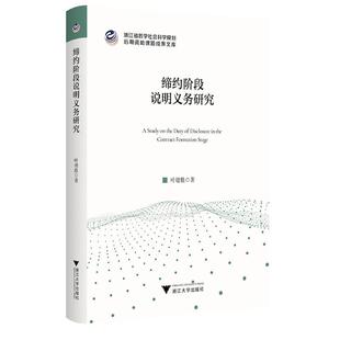 【文】缔约阶段说明义务研究9787308267052浙江大学出版社