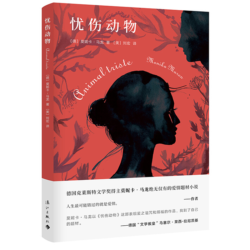 忧伤动物 德国克莱斯特文学奖荷尔德林文学奖德意志国家奖得主莫妮卡·马龙的爱情题材小说 将爱情的甜蜜 忧伤 迷狂 献给懂得的你