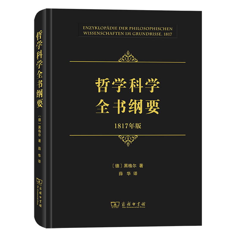 哲学科学全书纲要(1817年版) [德]黑格尔 著 薛华 译 商务印书馆 黑格尔哲学 西方古典哲 逻辑学 自然哲学 精神哲学 【书】