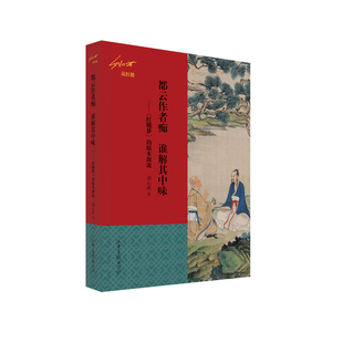 【文】都云作者痴　谁解其中味 ——《红楼梦》的版本源流（刘心武说红楼） 9787547442388