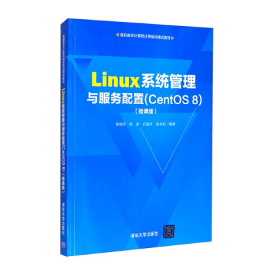 【书】Linux系统管理与服务配置(CentOS 8)（微课版）（高职高专计算机任务驱动模式教材） 张恒杰、张彦、石慧升、张玉松 清华大