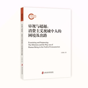 困境及出路 审视与超越：消费主义视域中人 9787552039795 文