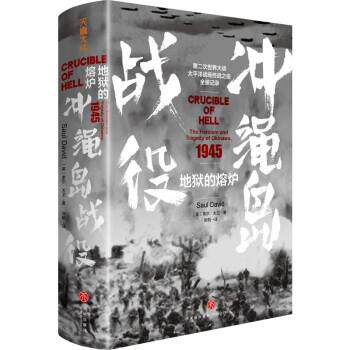 【雅】第二次世界大战太平洋战场终战之役全景记录：地狱的熔炉·冲绳岛战役 9787545576467 天地出版社