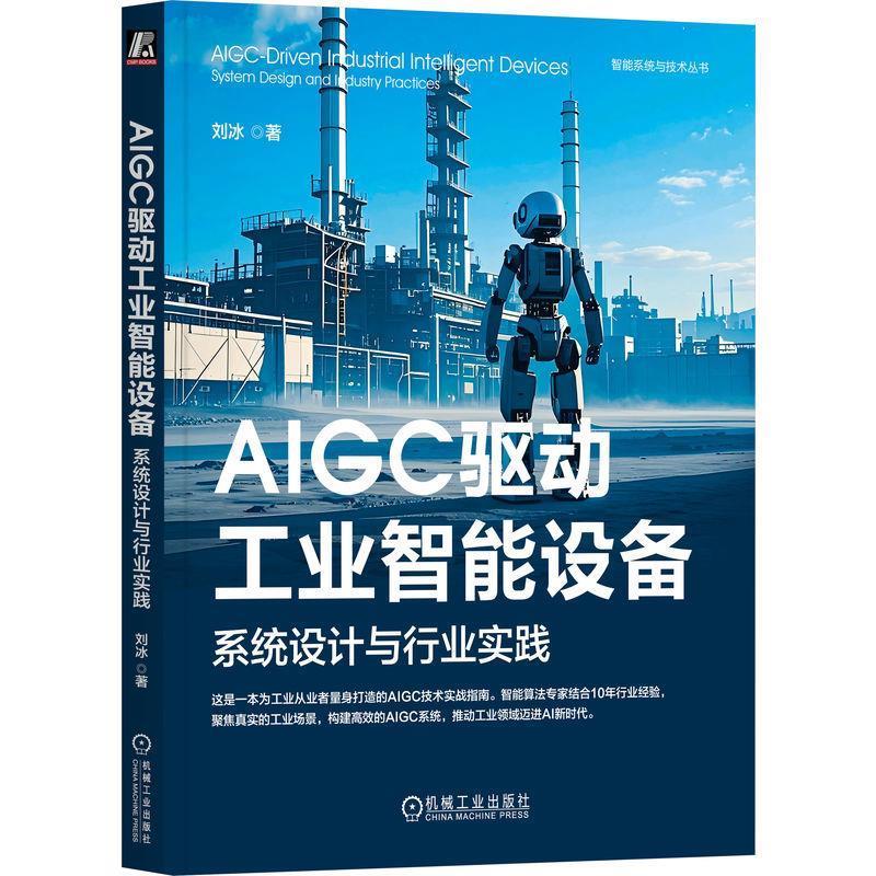 【文】 AIGC驱动工业智能设备 ：系统设计与行业实践 9787111772309 机械工业出版社
