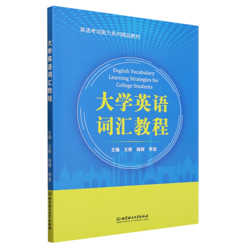 【书】大学英语词汇教程9787576322019