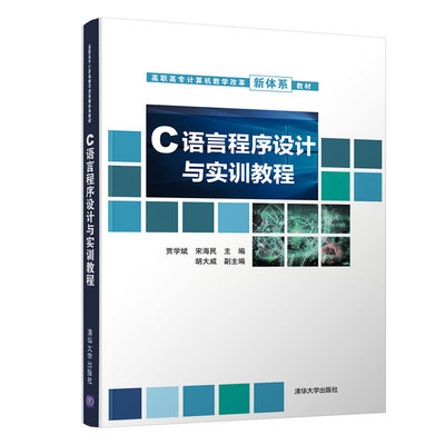 【书】C语言程序设计与实训教程（高职高专计算机教学改革新体系教材） 贾学斌、宋海民、胡大威 清华大学 9787302571667