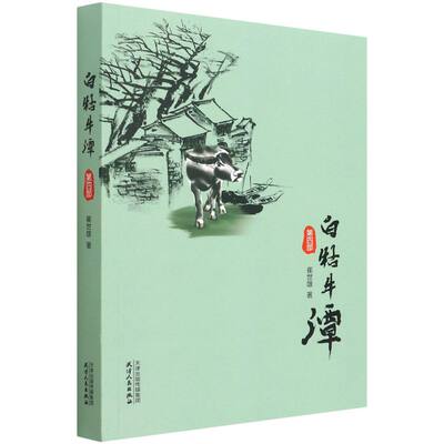 【文】白牯牛潭.第四部 9787201178813