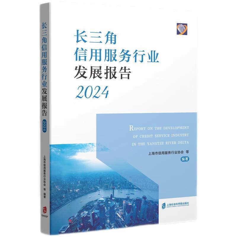 【文】 长三角信用服务行业发展报告 9787552044133 上海社会科学院出版社