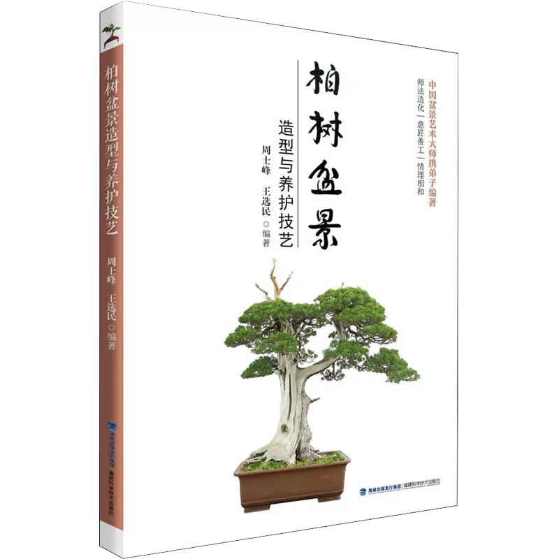 盆景养花图书大全树木盆景造型设计书栽培技术入门教程中小型花卉盆景
