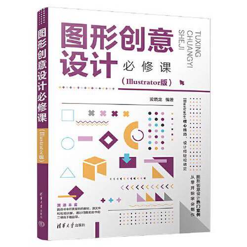 【雅】图形创意设计必修课：Illustrator版9787302605539