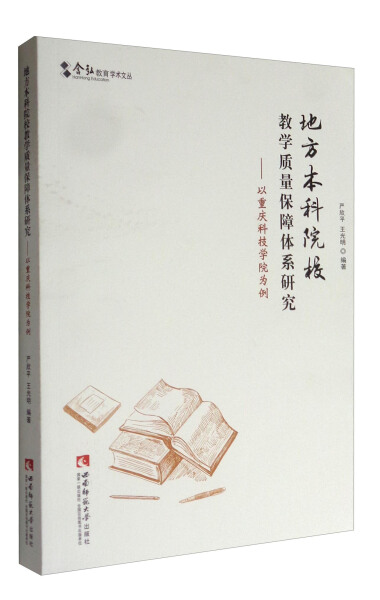 【文】地方本科院校教学质量保障体系研究——以重庆科技学院为例 9787562182719