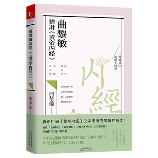黄帝内经2 曲黎敏著 传统医书四大经典 曲黎敏逐字逐句以视角解读这一国医典籍中医经典 曲黎敏精讲 之一 古籍 书