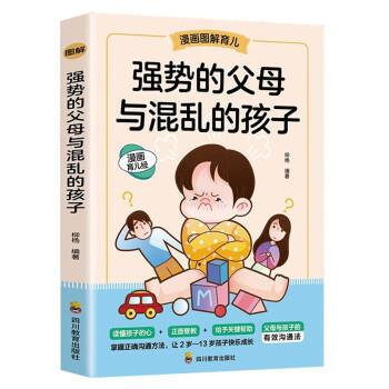 【文】强势的父母与混乱的孩子9787540884055四川教育出版社