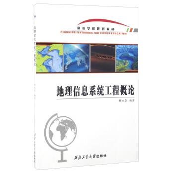 【文】 地理信息系统工程概论（教材） 9787561249963 西北工业大学出版社