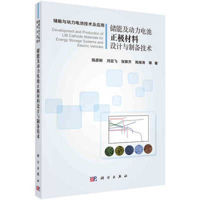 【书】储能及动力电池正极材料设计与制备技术无科学9787030684646