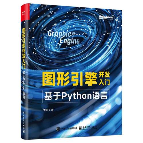 【文】图形引擎开发入门 : 基于Python语言9787121495922电子工业出版社