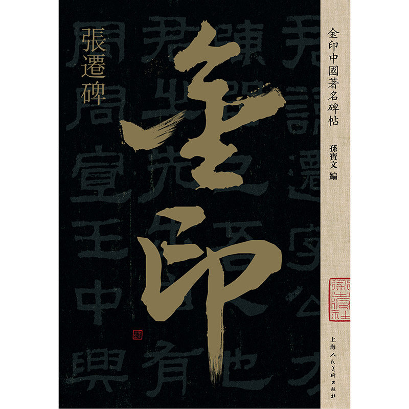 张迁碑 孙宝文8开原碑帖放大版金印中国著名碑帖汉隶书毛笔书法练字帖
