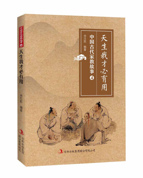 【文】中国古代家教故事4：天生我才必有用 宋月航 吉林 9787558152399