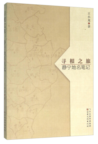 【文】寻根之旅：静宁地名笔记 9787549009428 书籍/杂志/报纸 国内旅游指南/攻略 原图主图