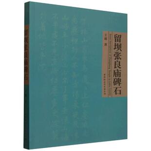 【书】 留坝张良庙碑石 9787522756875 中国社会科学出版社