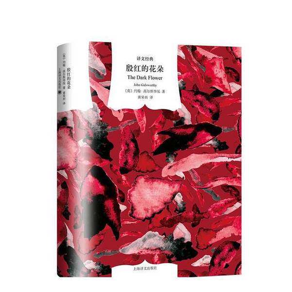 【雅】殷红的花朵（译文经典）9787532796274