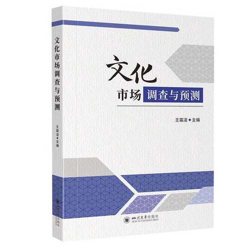 【雅】文化市场调查与预测9787569066791