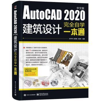 【书】 AutoCAD2020中文版建筑设计自学一本通 9787121395130 电子工业出版社