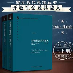 精装 反对那些二十世纪暴行之基础 开放社会及其敌人 几乎不曾有过任何一部比 思想作品书籍 书