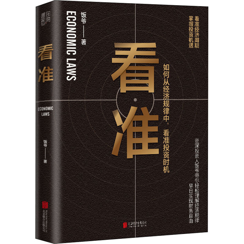 【书】看准 饭爷著 价值投资入门基础指南实战技巧经股票指数基金期货经济规