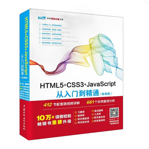 【书】HTML5+CSS3+JavaScript从入门到精通9787517054245