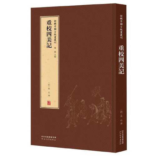 【雅】新辑中国古版画丛刊：重校四美记9787554562505