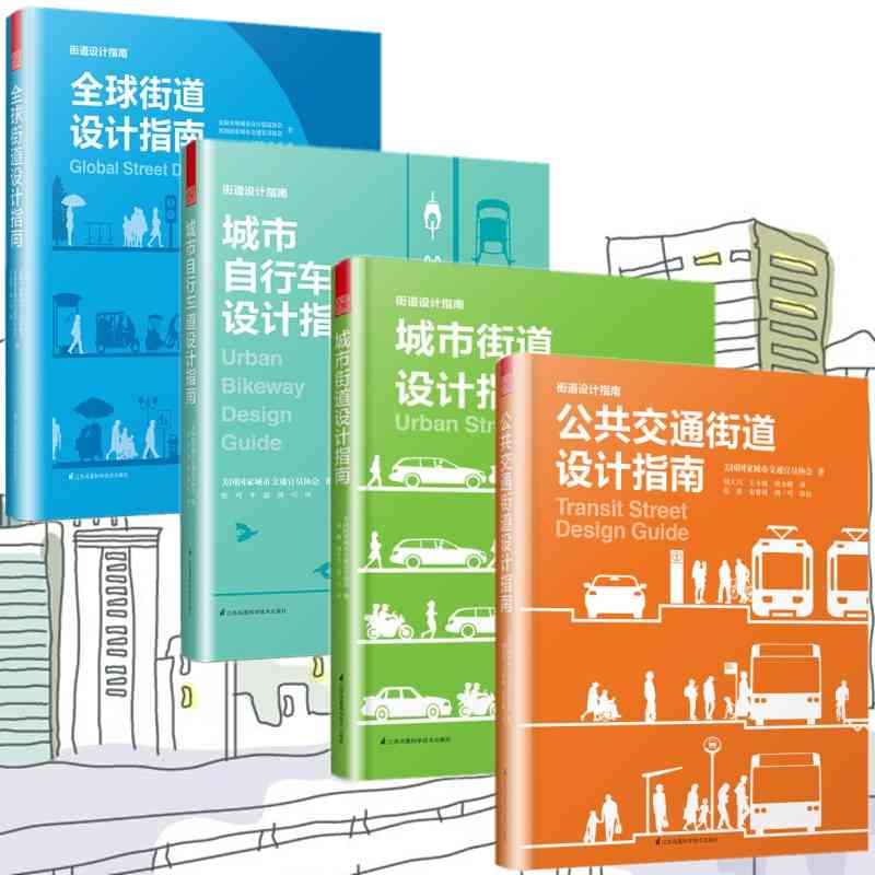 正版书籍 公共交通街道设计指南+城市自行车道设计指南+城市街道设计指南+全球街道设计指南 交通规划工程建筑设计师读物 城市规划|msdalam kategori buku/Magazine/akhbar, industri/Teknologi pertanian, bangunan/Water Conservancy (baru) - dari Buy2taobao.com untuk memberikan perkhidmatan ejen Taobao profesional membeli