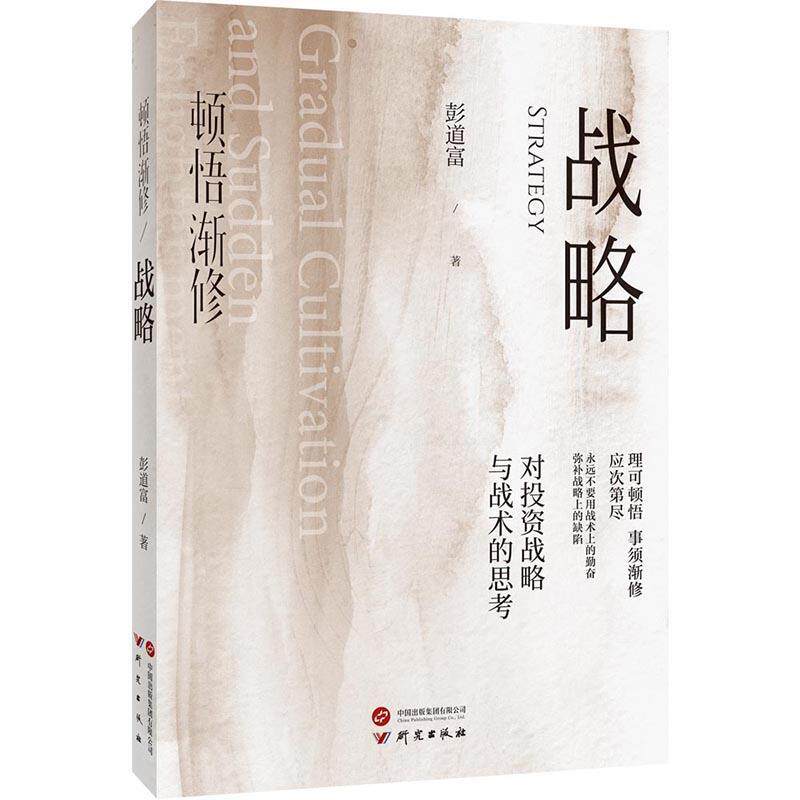 【正版】  顿悟渐修·战略 9787519917241 研究出版社