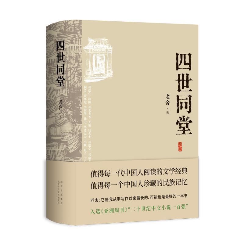 【雅】 四世同堂（精装） 9787530223734 北京十月文艺出版社