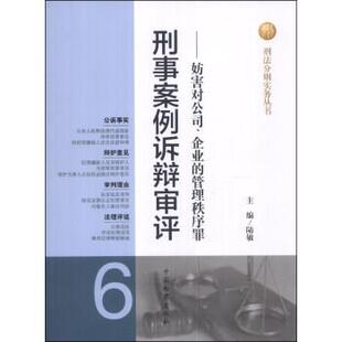 【文】刑事案例诉辩审评.妨害对公司.企业的管理秩序罪9787510208034中国检察出版社
