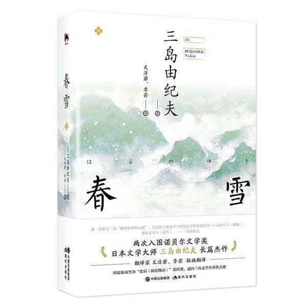 【雅】和风译丛：春雪9787514379297