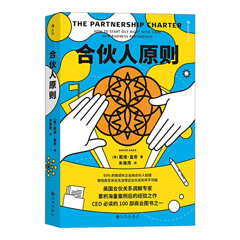 【书】合伙人原则独角兽企业合伙制的正确使用说明美国名合伙关系调解人专业之作企业商业经营管理学经典