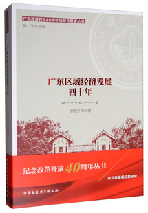 中国社会科学 李胜兰等著 文 9787520334594 广东改革开放40周年回顾与展望丛书·广东区域经济发展四十年