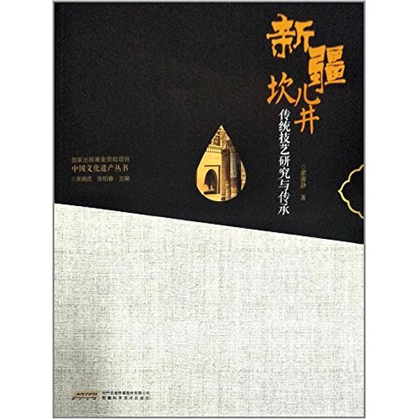 【雅】新疆坎儿井传统技艺研究与传承9787533771898